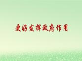 第一单元生产资料所有制与经济体制第二课我国的社会主义市抄济体制2.2更好发挥政府作用课件（部编版必修2）