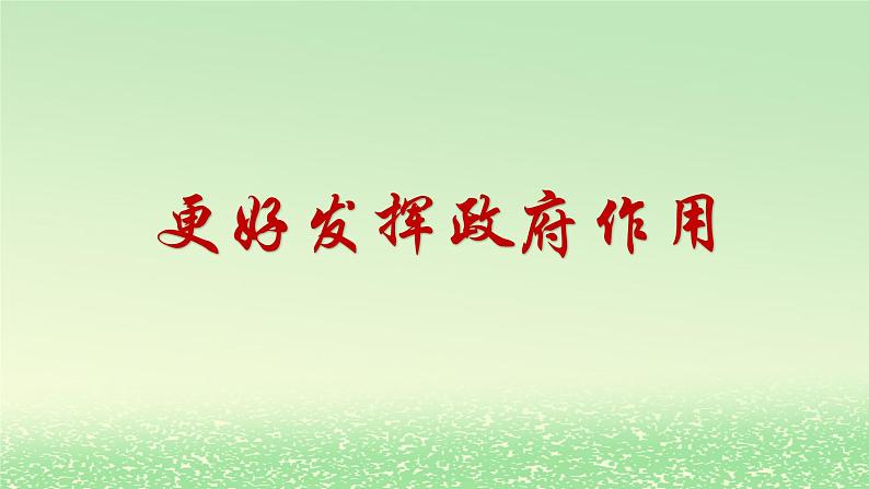 第一单元生产资料所有制与经济体制第二课我国的社会主义市抄济体制2.2更好发挥政府作用课件（部编版必修2）01