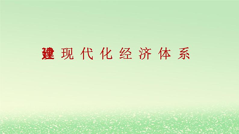 第二单元经济发展与社会进步第三课我国的经济发展3.2建设现代化经济体系课件2（部编版必修2）第1页