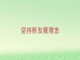 第二单元经济发展与社会进步第三课我国的经济发展3.1坚持新发展理念课件2（部编版必修2）