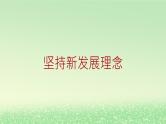 第二单元经济发展与社会进步第三课我国的经济发展3.1坚持新发展理念课件2（部编版必修2）