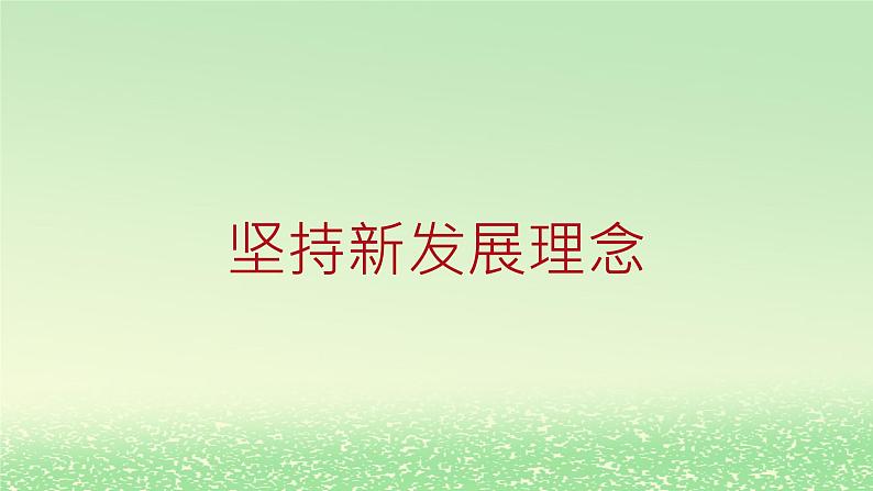 第二单元经济发展与社会进步第三课我国的经济发展3.1坚持新发展理念课件2（部编版必修2）01