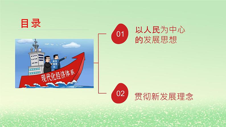 第二单元经济发展与社会进步第三课我国的经济发展3.1坚持新发展理念课件2（部编版必修2）02