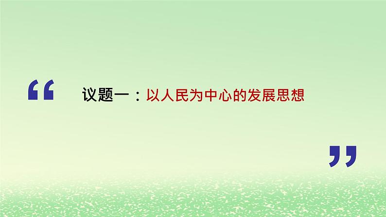 第二单元经济发展与社会进步第三课我国的经济发展3.1坚持新发展理念课件2（部编版必修2）05