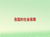 第二单元经济发展与社会进步第四课我国的个人收入分配与社会保障4.2我国的社会保障课件2（部编版必修2）