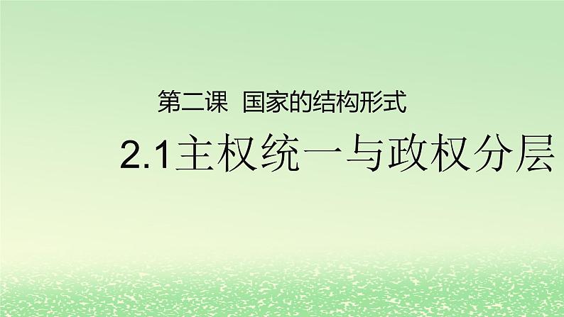 第一单元各具特色的国家第二课国家的结构形式2.1主权统一与政权分层课件（部编版选择性必修1）第1页