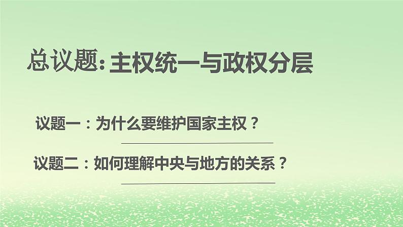 第一单元各具特色的国家第二课国家的结构形式2.1主权统一与政权分层课件（部编版选择性必修1）第3页