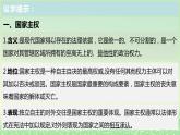 第一单元各具特色的国家第二课国家的结构形式2.1主权统一与政权分层课件（部编版选择性必修1）