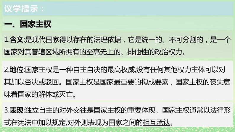 第一单元各具特色的国家第二课国家的结构形式2.1主权统一与政权分层课件（部编版选择性必修1）第5页