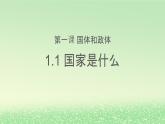 第一单元各具特色的国家第一课国体与政体1.1国家是什么课件（部编版选择性必修1）