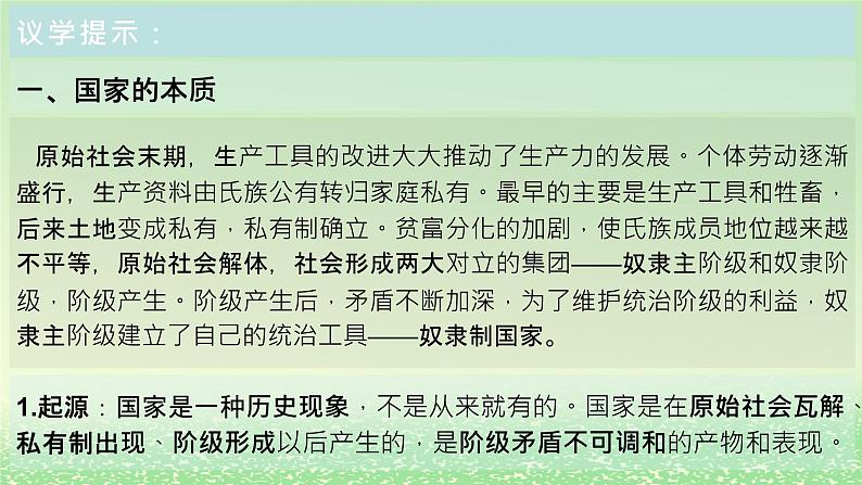 第一单元各具特色的国家第一课国体与政体1.1国家是什么课件（部编版选择性必修1）05