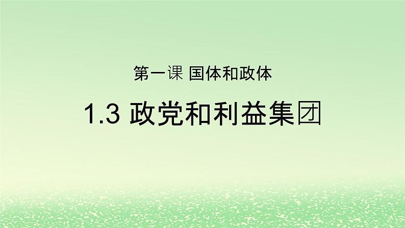 第一单元各具特色的国家第一课国体与政体1.3政党和利益集团课件（部编版选择性必修1）第1页