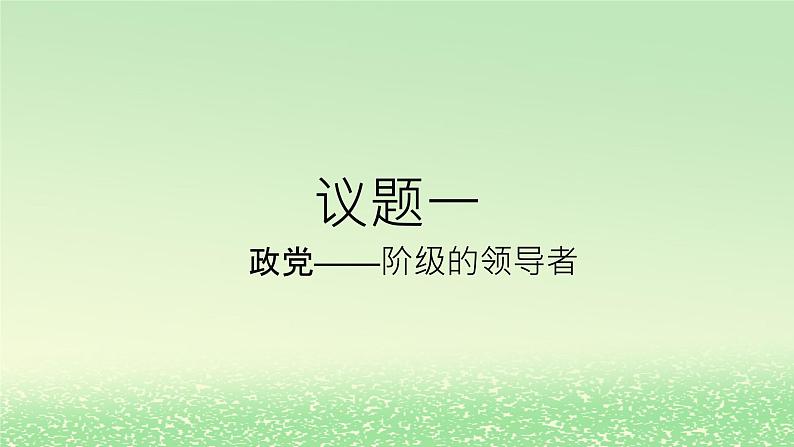 第一单元各具特色的国家第一课国体与政体1.3政党和利益集团课件（部编版选择性必修1）第4页