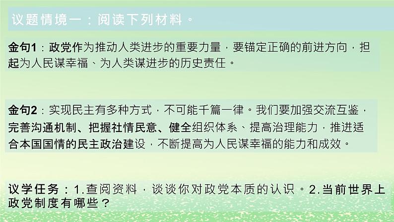 第一单元各具特色的国家第一课国体与政体1.3政党和利益集团课件（部编版选择性必修1）第6页