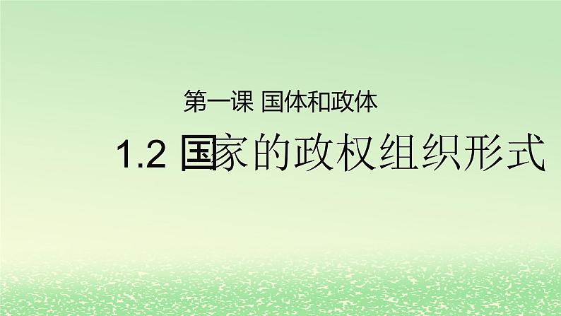 第一单元各具特色的国家第一课国体与政体1.2国家的政权组织形式课件（部编版选择性必修1）01