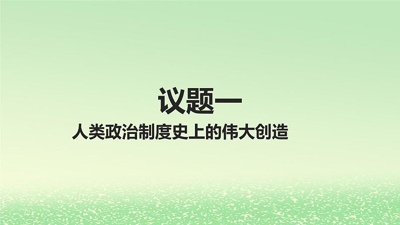 第一单元各具特色的国家第一课国体与政体1.2国家的政权组织形式课件（部编版选择性必修1）05