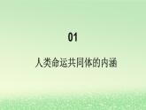 第二单元世界多极化第五课中国的外交5.2构建人类命运共同体课件（部编版选择性必修1）