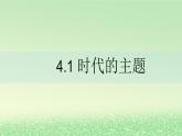 第二单元世界多极化第四课和平与发展4.1时代的主题课件（部编版选择性必修1）