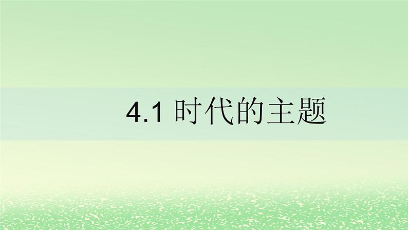 第二单元世界多极化第四课和平与发展4.1时代的主题课件（部编版选择性必修1）01