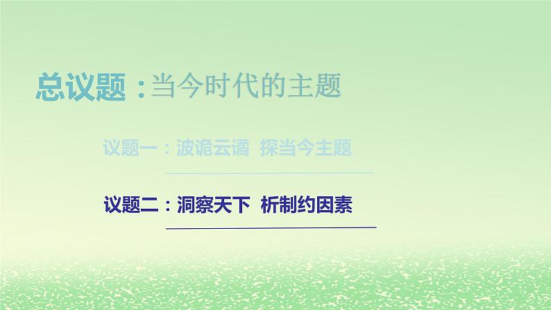 第二单元世界多极化第四课和平与发展4.1时代的主题课件（部编版选择性必修1）02