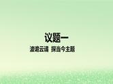 第二单元世界多极化第四课和平与发展4.1时代的主题课件（部编版选择性必修1）