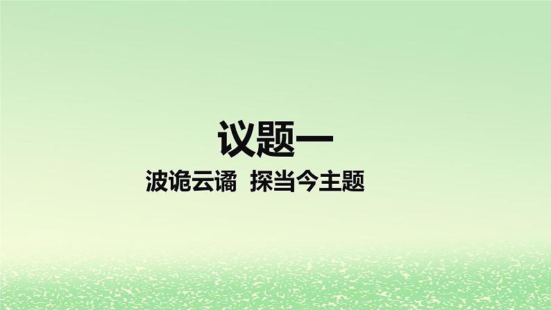 第二单元世界多极化第四课和平与发展4.1时代的主题课件（部编版选择性必修1）03