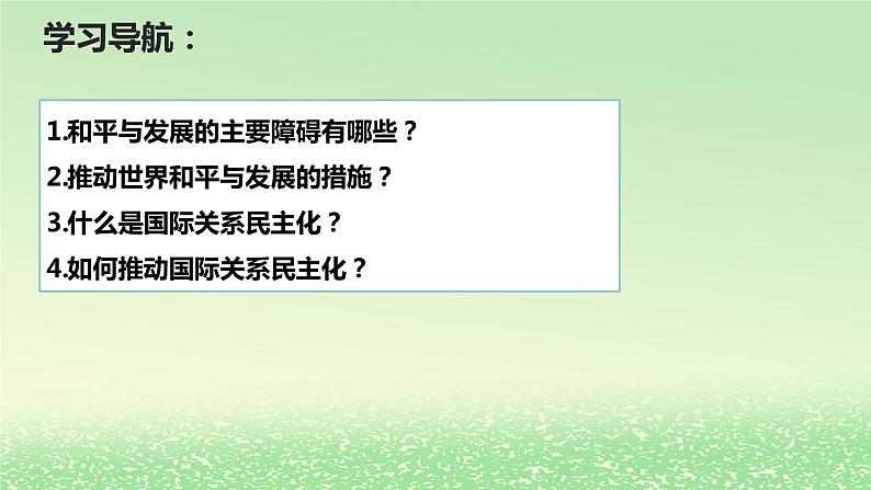 第二单元世界多极化第四课和平与发展4.2挑战与应对课件（部编版选择性必修1）第2页