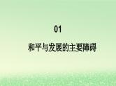 第二单元世界多极化第四课和平与发展4.2挑战与应对课件（部编版选择性必修1）