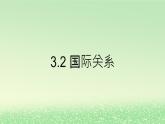 第二单元世界多极化第三课多极化趋势3.2国际关系课件（部编版选择性必修1）
