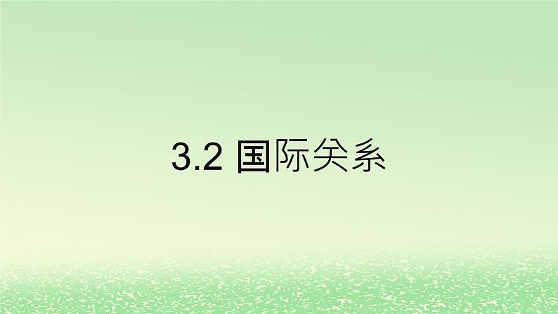 第二单元世界多极化第三课多极化趋势3.2国际关系课件（部编版选择性必修1）第1页