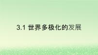 高中政治 (道德与法治)人教统编版选择性必修1 当代国际政治与经济世界多极化的发展课文ppt课件