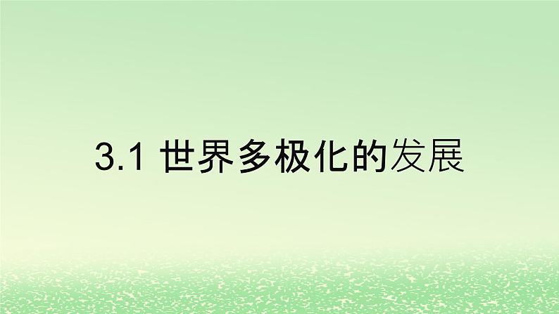 第二单元世界多极化第三课多极化趋势3.1世界多极化的发展课件（部编版选择性必修1）01