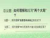 第二单元世界多极化第三课多极化趋势3.1世界多极化的发展课件（部编版选择性必修1）
