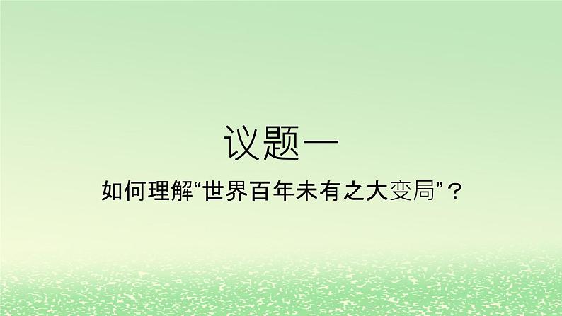 第二单元世界多极化第三课多极化趋势3.1世界多极化的发展课件（部编版选择性必修1）04