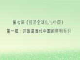 第三单元经济全球化第七课经济全球化与中国7.1开放是当代中国的鲜明标识课件（部编版选择性必修1）