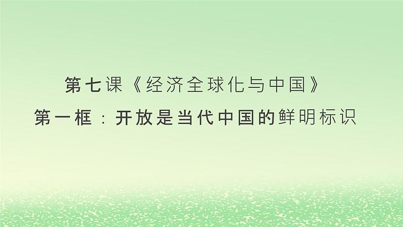 第三单元经济全球化第七课经济全球化与中国7.1开放是当代中国的鲜明标识课件（部编版选择性必修1）第1页