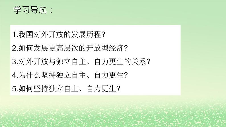 第三单元经济全球化第七课经济全球化与中国7.1开放是当代中国的鲜明标识课件（部编版选择性必修1）第2页