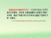 第三单元经济全球化第七课经济全球化与中国7.1开放是当代中国的鲜明标识课件（部编版选择性必修1）