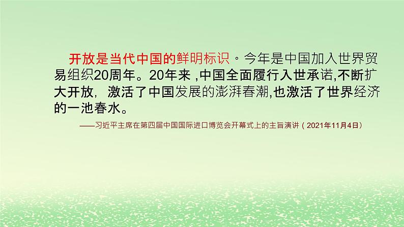 第三单元经济全球化第七课经济全球化与中国7.1开放是当代中国的鲜明标识课件（部编版选择性必修1）第3页