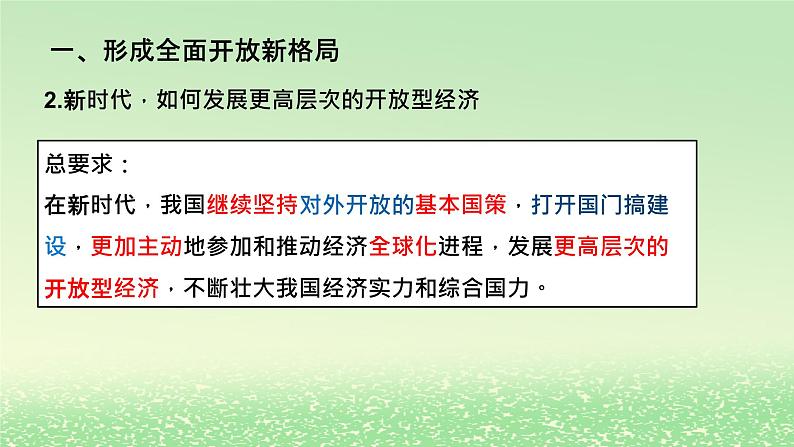 第三单元经济全球化第七课经济全球化与中国7.1开放是当代中国的鲜明标识课件（部编版选择性必修1）第5页