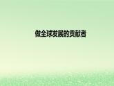 第三单元经济全球化第七课经济全球化与中国7.2做全球发展的贡献者课件（部编版选择性必修1）