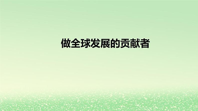 第三单元经济全球化第七课经济全球化与中国7.2做全球发展的贡献者课件（部编版选择性必修1）01