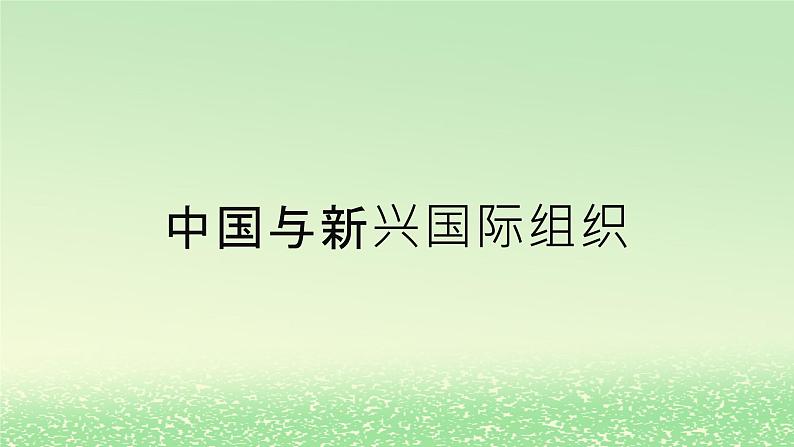 第四单元国际组织第九课中国与国际组织9.2中国与新兴国际组织课件（部编版选择性必修1）第1页