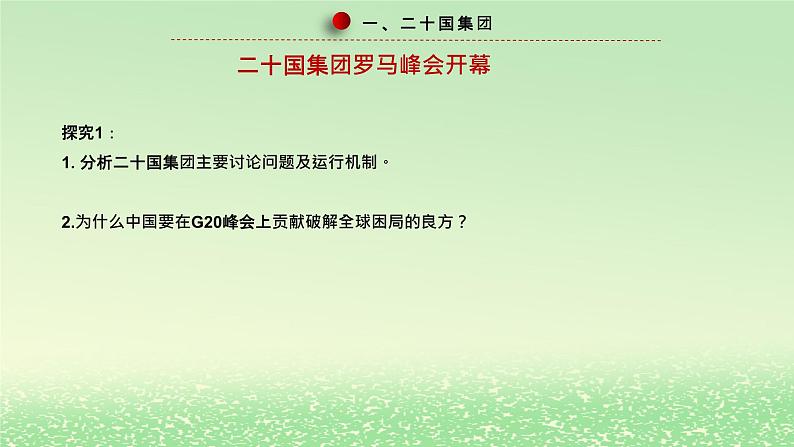 第四单元国际组织第九课中国与国际组织9.2中国与新兴国际组织课件（部编版选择性必修1）第6页