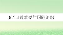 人教统编版选择性必修1 当代国际政治与经济日益重要的国际组织教案配套课件ppt