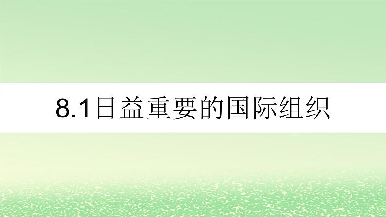 第四单元国际组织第八课主要的国际组织8.1日益重要的国际组织课件（部编版选择性必修1）第1页