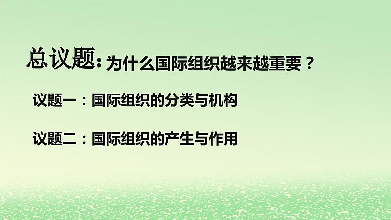 第四单元国际组织第八课主要的国际组织8.1日益重要的国际组织课件（部编版选择性必修1）第4页