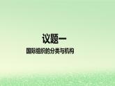 第四单元国际组织第八课主要的国际组织8.1日益重要的国际组织课件（部编版选择性必修1）