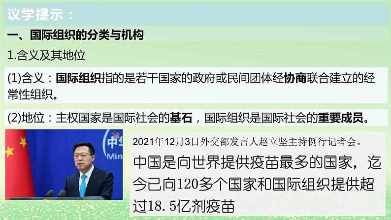 第四单元国际组织第八课主要的国际组织8.1日益重要的国际组织课件（部编版选择性必修1）第8页