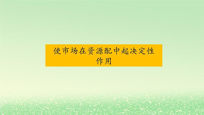 第一单元生产资料所有制与经济体制第二课我国的社会主义市抄济体制2.1充分发挥市场在资源配置中起决定性作用课件3（部编版必修2）第1页